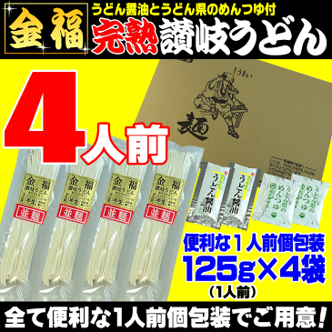 【送料無料】便利な1人前個包装タイプ（5人前セット）金福・完熟讃岐うどん5人前が⇒ナント！798円ネコポス【さぬきうどん】【RCP】