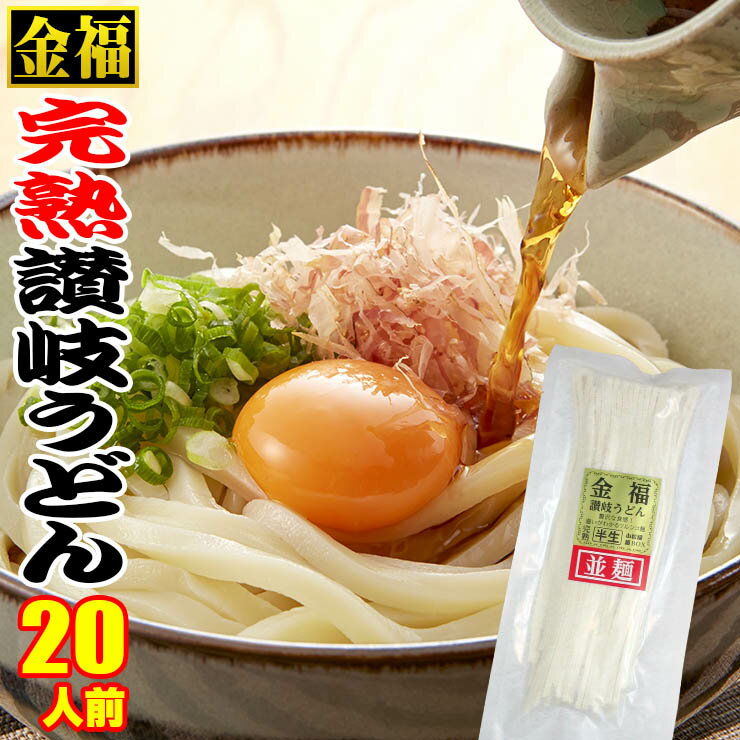 うどん（お中元向き） 送料無料 金福 完熟 讃岐うどん 20人前つゆなし、14人前つゆ付きセット ご贈答 ご自宅用に最適 半生さぬきうどん 敬老の日 お歳暮 お中元 父の日 母の日ギフト等に！