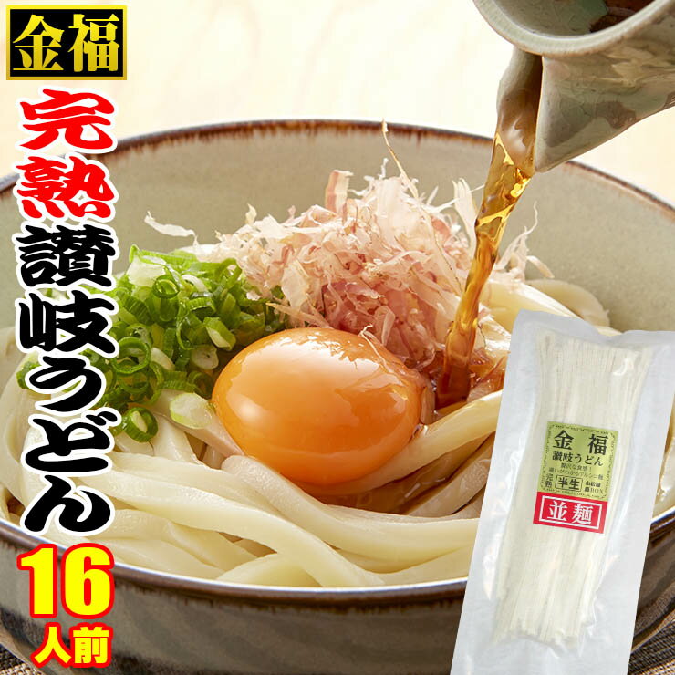 送料無料 金福 完熟 讃岐うどん 16人