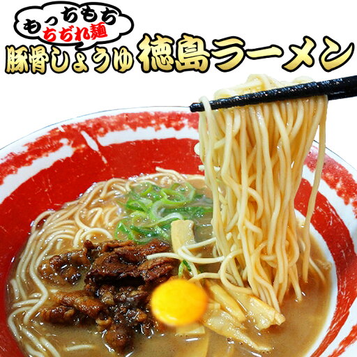 豚骨しょうゆ徳島ラーメン 3食セット 中細麺 多加水 ウエーブ 豚骨しょうゆ徳島ラーメン 3食セット 中細麺 多加水 ウエーブ