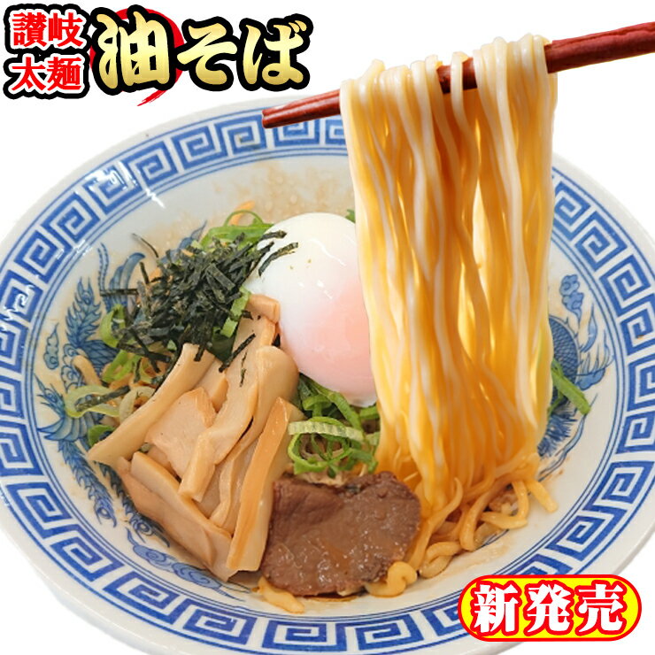 讃岐太麺油そば 3食セット ポイント消化 お取り寄せ お試し 有名店 中華そば ラーメン まぜそば ★★