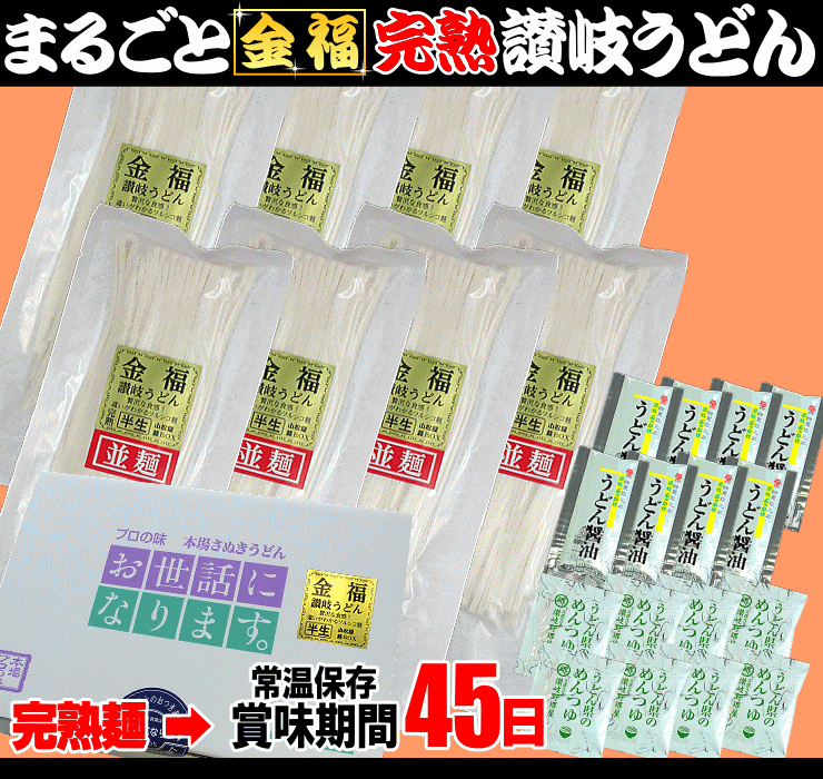 送料無料 うどん まるごと金福完熟美味満福セット さぬきうどん 讃岐うどん 【楽ギ...