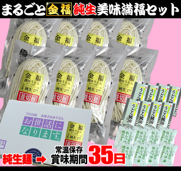 送料無料(一部地域除く) うどん まるごと金福純生美味満福セット【さぬきうどん】【楽ギフ_のし】【RCP】お中元 お歳暮　母の日 父の日 冠婚葬祭等におすすめ！