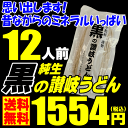 送料無料 うどん 黒の生讃岐うどん！1.2kg！12人前【ゆ...