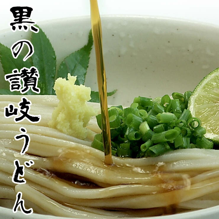 送料無料 黒のさぬきうどんつゆ付