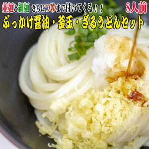 送料無料 うどん 8人用ぶっかけ醤油・ 釜玉・釜揚 讃岐うどん8食つゆ付き セット(半生完熟讃岐うど...