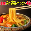 サラリ味&とろ〜り味・・2通りの味が楽しめる激選スープカレー 讃岐うどん !