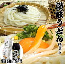 送料無料 うどん あす楽対応 大根おろし 醤油&ゆずぽん 純生 讃岐うどん セット 【楽ギフ_包装】【RCP】お中元 お歳暮 母の日 父の日 冠婚葬祭等に 生麺...
