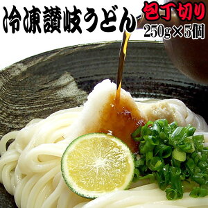 5人前つゆ付冷凍讃岐うどん_本場包丁切り讃岐うどん250g×5個_冷凍麺 【RCP】