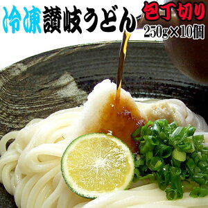 10人前つゆ付冷凍讃岐うどん_本場包丁切り讃岐うどん250g×10個_冷凍麺 【RCP】