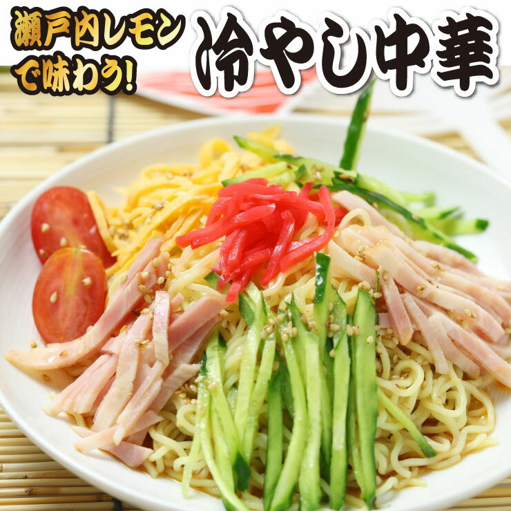 送料無料 産直 讃岐太麺 純生田舎 冷やし中華 3人前 瀬戸内レモンつゆセット（大ボリューム1人前130g×3食 つゆ付）