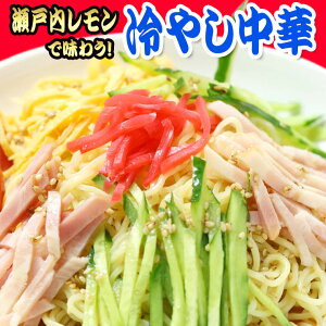 【1000円ポッキリ】 送料無料 産直 讃岐太麺 純生田舎 冷やし中華 5人前　瀬戸内レモンつゆセット（大ボリューム1人前130g×5食 つゆ付）