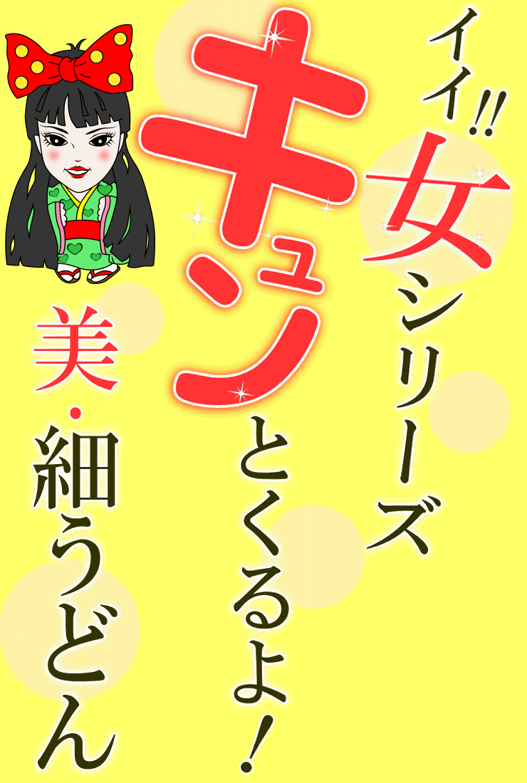 キュンとくる!女・美!細 半生 讃岐うどん 4...の紹介画像2