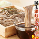 【ポッキリ1000円祭】さらに!ポイント10倍 純生 讃岐 田舎そば800g 8人前セット 送料無料【便利な個包装タイプ 200g×4袋】 年越し 年明け 年末 年始 ★★