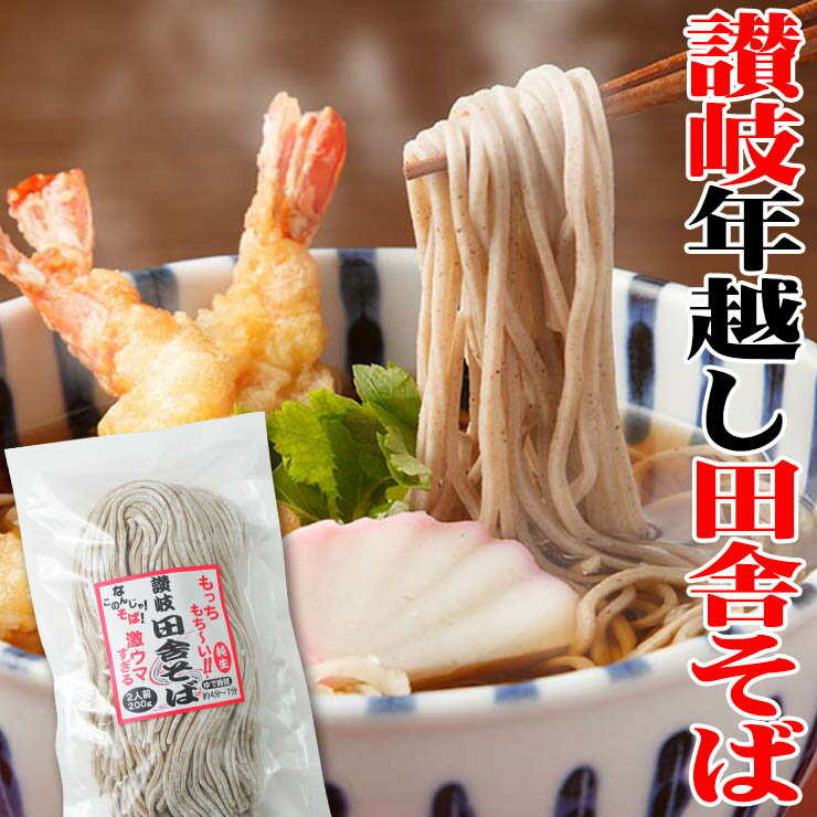 送料無料 純生 讃岐 田舎そば800g 8人前セット【便利な個包装タイプ 200g×4袋】 年越し 年明け 年末 年始のサムネイル