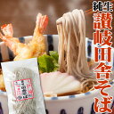エントリー&複数購入で最大10倍!2/19 20:00〜2/23 1:59限定 【ポッキリ1000円祭】さらに!ポイント10倍 純生 讃岐 田舎そば800g 8人前セット 送料無料【便利な個包装タイプ 200g×4袋】 年越し 年明け 年末 年始 ★★