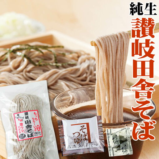 純生 讃岐田舎 そば 800g 8人前つゆ4袋付き 200g×4袋 送料無料【便利な個包装タイプ 200g×4袋】 年越し 年明け 年末 年始 ★★ 純生 讃岐田舎 そば 800g 8人前つゆ4袋付き 200g×4袋 送料無料【便利な個包装タイプ 200g×4袋】 年越し 年明け 年末 年始 ★★