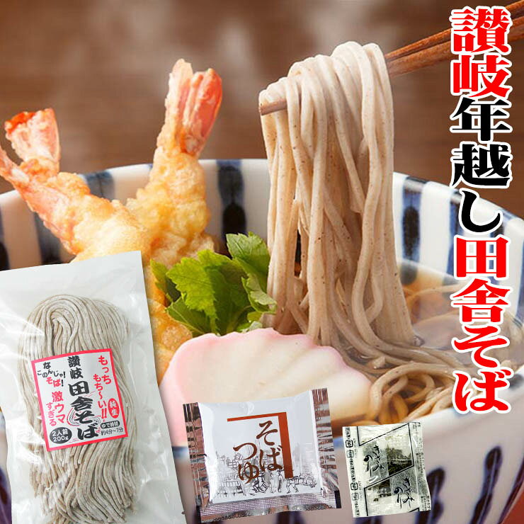 純生 讃岐田舎 そば 800g 8人前つゆ4袋付き 200g×4袋 送料無料【便利な個包装タイプ 200g×4袋】 年越し 年明け 年末 年始 ★★(4)