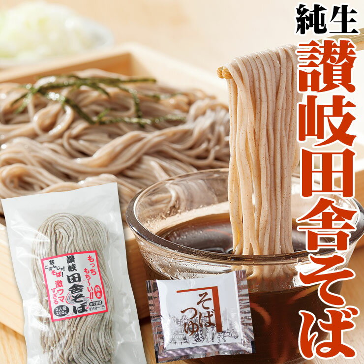 送料無料 純生 讃岐 田舎 そば 600g 6人前つゆ付きセット【便利な個包装タイプ 200g×3袋】 年越し 年明け 年末 年始 蕎麦 日本そば ★★