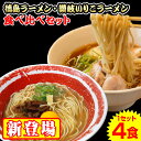 徳島&讃岐いりこラーメン食べ比べ 4食セット セール ポイント消化 お取り寄せ お試し 有名店