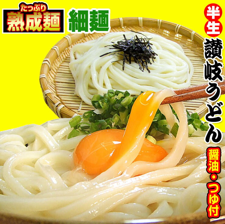 名　　称 半生完熟細讃岐うどん つゆ付き750g 原材料名 ■半生完熟細讃岐うどん 小麦粉(国内製造)、食塩／加工澱粉、酒精 ■堺屋醤油うどん県のめんつゆ しょうゆ（国内製造）、果糖ぶどう糖液糖、砂糖、食塩、合わせだし（かつお節、そうだかつお節、昆布）、煮干し粉末、米発酵調味料、そうだかつおぶし、さばぶし、酵母エキス、醸造酢／調味料（アミノ酸等）、（一部に大豆・小麦・さばを含む） ■鎌田醤油製うどんつゆ しょうゆ（小麦・大豆を含む）（国内製造）、ブドウ糖果糖液糖、食塩、みりん、砂糖、水あめ、さば節、かつお節、かつお調味エキス、たん白加水分解物、こんぶ／調味料（アミノ酸等）、アルコール、カラメル色素、甘味料（ステビア、カンゾウ） 内容量 ■半生完熟細麺 各1袋（250g）×3袋（最大8人前） ■うどん県のめんつゆ×3袋（又は、鎌田醤油のうどんつゆ×3袋） ■うどん醤油×3袋 賞味期限 以下全て常温 ■半生完熟細讃岐うどん 約45日 ■うどん醤油・めんつゆ 約11ヶ月 保存方法 直射日光を避け、常温で保存してください。 夏季冷暗所に保存してください。 販売者 有限会社小松屋土産店　KI 香川県仲多度郡琴平町953-1