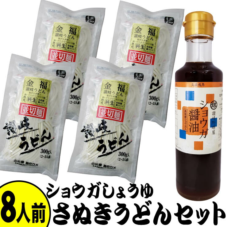 送料無料 8人用ショウガしょうゆ さぬきうどんセット 讃岐うどん【楽ギフ_包装】【あす楽対応】高知県産しょうが入【RCP】