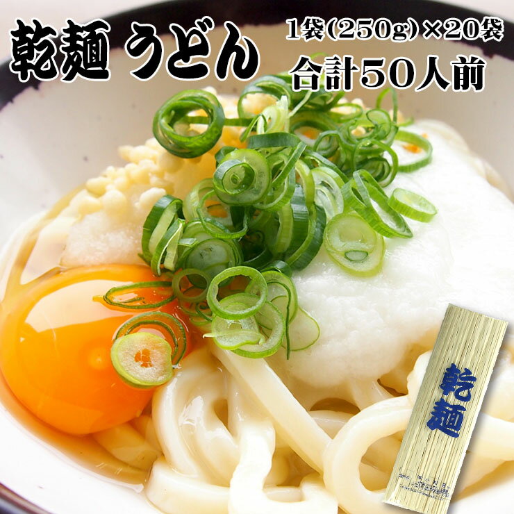 送料無料 保存食に！1年間美味！讃岐うどん 乾麺 うどん 50人前セット 備蓄 お中元 お歳暮 母の日 父の日 冠婚葬祭