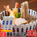 保存食に！1年間美味！乾麺 そば 蕎麦 50人前セット 備蓄 お中元 お歳暮 母の日 父の日 冠婚葬祭【楽ギフ_包装】 年越し 年明け 年末 年始