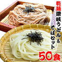 送料無料 保存食 1年間美味！乾麺 うどん そば 50人前セット 備蓄 お中元 お歳暮 母の日 父の日 冠婚葬祭【楽ギフ_包装】 年越し 年明け 初釜 年末 年始