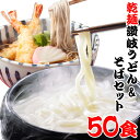 保存食 1年間美味！乾麺 うどん そば 50人前セット 備蓄 お中元 お歳暮 母の日 父の日 冠婚葬祭【楽ギフ_包装】 年越し 年明け 初釜 年末 年始