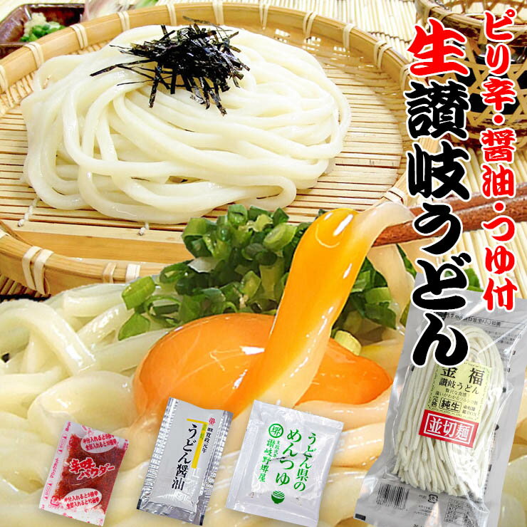 送料無料 ピリ辛・中辛・激辛 自由！醤油・つゆ付き 生讃岐うどん 750g ネコポス 唐辛子 暖まる 本場 グルメ 特産品 お取り寄せ