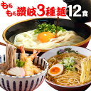 送料無料(一部地域除く) もちもち讃岐 3種麺 12人前セッ...