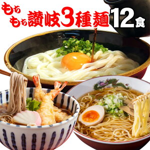 送料無料 (北海道・沖縄除く) もちもち讃岐 3種麺 12人前セット （ 讃岐うどん 、田舎 そば 、 ラーメン ）の3種入り 讃岐うどん 蕎麦 ラーメン お歳暮 内祝い 入学祝い 引っ越し祝い お誕生日祝い 贈り物 お返し 出産祝い お見舞い 新築祝い ギフト等におすすめ！