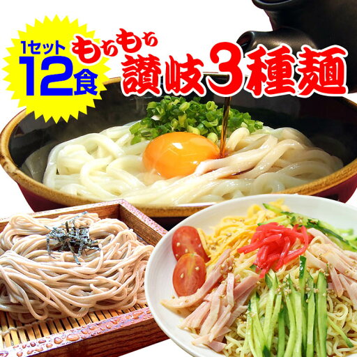 送料無料 もちもち讃岐 3種麺 12人前セット 讃岐うどん お歳暮 内祝い 入学祝い 引っ越し祝い お誕生日祝い 贈り物 お返し 出産祝い お見舞い 新築祝い ギフト等におすすめ! 送料無料 もちもち讃岐 3種麺 12人前セット 讃岐うどん お歳暮 内祝い 入学祝い 引っ越し祝い お誕生日祝い 贈り物 お返し 出産祝い お見舞い 新築祝い ギフト等におすすめ!