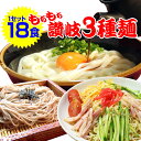 送料無料 もちもち讃岐 3種麺 18人前セット 讃岐うどん お歳暮 内祝い 入学祝い 引っ越し祝い お誕生日祝い 贈り物 お返し 出産祝い お見舞い 新築祝い ...
