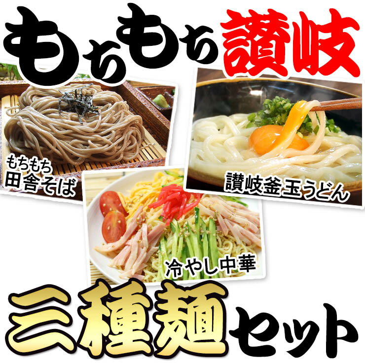 送料無料 もちもち讃岐 3種麺 12人前セット 讃岐うどん お歳暮 内祝い 入学祝い 引っ越し祝い お誕生日祝い 贈り物 お返し 出産祝い お見舞い 新築祝い ギフト等におすすめ！