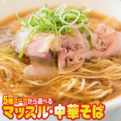 讃岐うどんの小松屋麺BOX グルメ 送料無料 マッスル・中華そば 5食分 100gX5袋 選べるスープ5種 とんこつ 醤油 塩 みそ 昭和の味 ぽっきり 生麺 生らーめん 運動 栄養