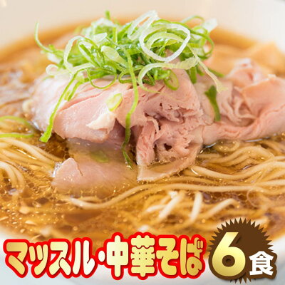 讃岐うどんの小松屋麺BOX 送料無料 マッスル・中華そば 6食分 100gX6袋 マグネシウム カルシウム アスリート食 ぽっきり 生麺 生らーめん