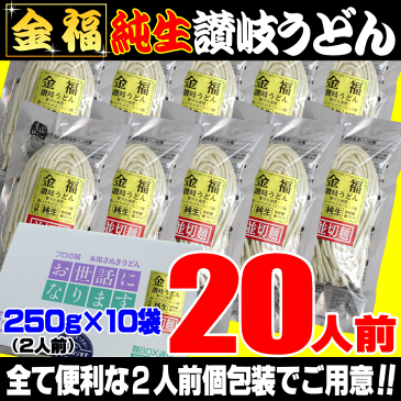 金福 純生 讃岐 うどん 20人前 セット ご贈答 ご自宅用 生 さぬきうどん 敬老の日 お歳暮 お年賀 ご贈答 父の日 母の日 ギフト等に！