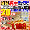 常識破りの【爆得・福祭り7日間】3,990円が⇒クーポン取得で！ナント半額以下！爆得1188円【ご贈答・ご自宅用に】金福・純生讃岐うどん20人前セット【HLS_DU】