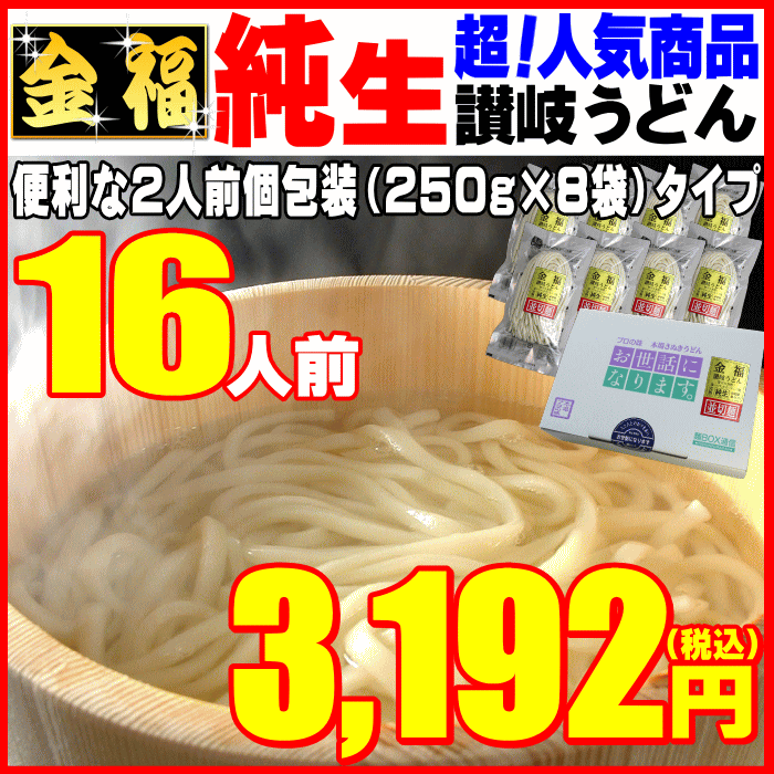 金福・純生讃岐うどん16人前セットが⇒ナント3192円！【ご...