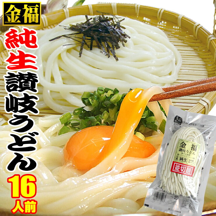 送料無料 金福 純生 讃岐うどん 16人