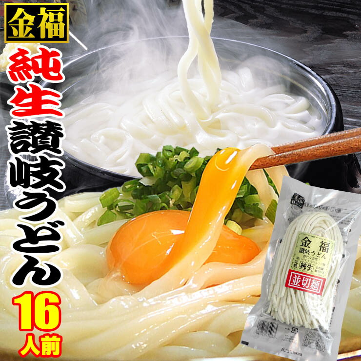 送料無料 金福 純生 讃岐うどん 16人前つゆなし 12人前つゆあり セット ご贈答 ご自宅用 生 さぬきうどん 敬老の日 お中元 お歳暮 お年賀 ご贈答 父の日 母の日 ギフト等に！のサムネイル