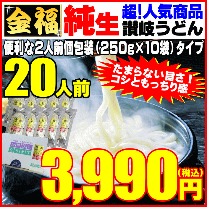 月間優良ショップ受賞！ 金福・純生讃岐うどん20人前セットが...