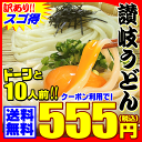 【訳あり】え！555円 純生讃岐うどんがクーポン利用で買える...