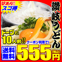 月間優良ショップ受賞！ 【訳あり】え！555円 純生讃岐うど...