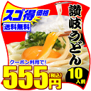 月間優良ショップ受賞！【訳あり】え！555円 純生讃岐うどん...