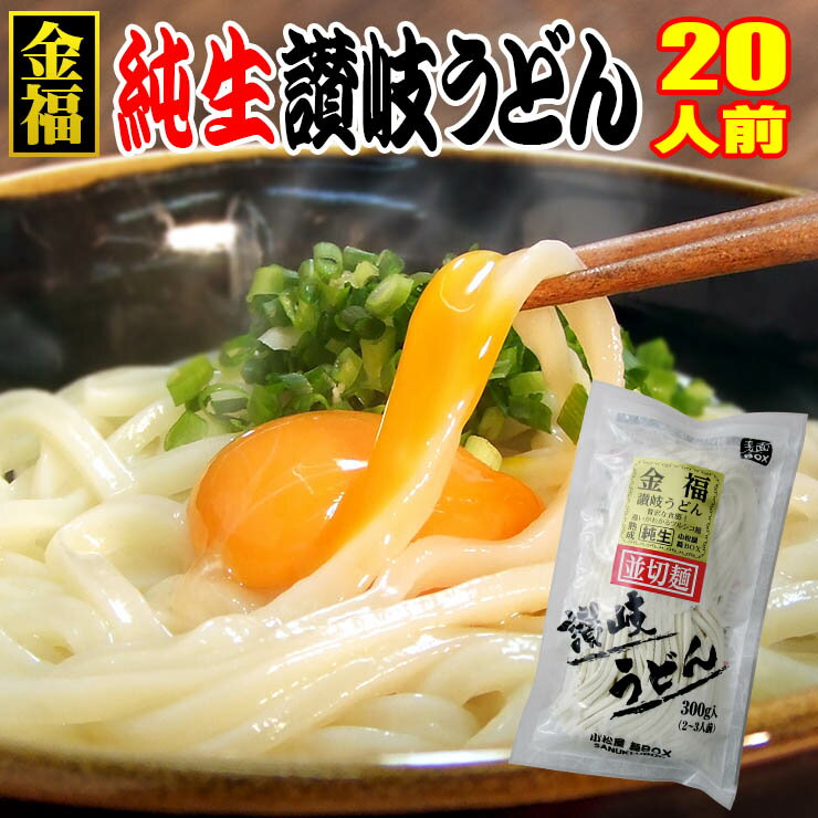 送料無料 純生 讃岐うどん つゆなし