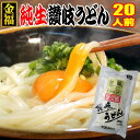 送料無料 純生 讃岐うどん つゆなしセット特盛り20人用【楽ギフ_包装】