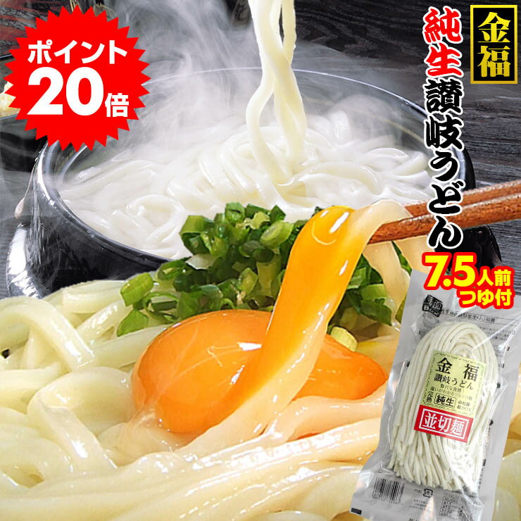 今だけ！ポイント20倍 【1000円ポッキリ】 送料無料 金福 純生 讃岐うどん 750g 醤油・つゆ付 個包装タイプ 250g×3袋 7.5人前 ネコポス ぽっきり 並切麺